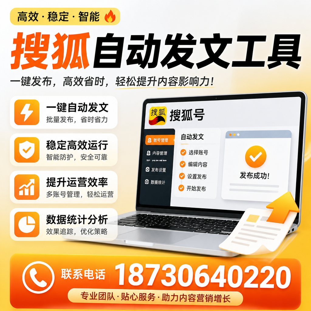 搜狐自动发文工具与其他工具对比:哪种更适合遵义企业?